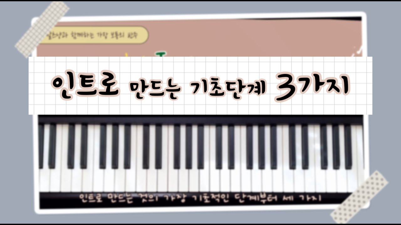 인트로 만들기🎹 처음 만드는 인트로 방법부터 응용하는 방법까지 3가지 알려드릴께요🤓ㅣ연습곡 : 아버지 사랑 내가 노래해(그 사랑)