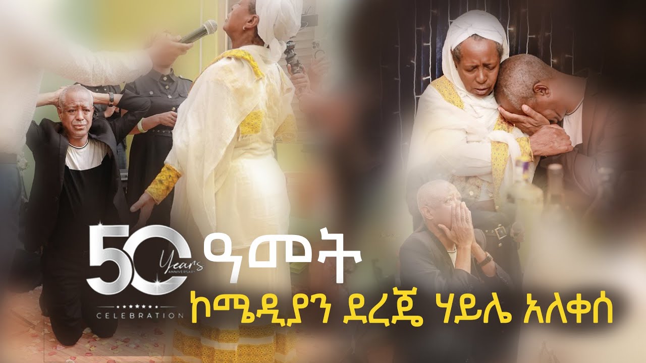 የኮሜዲያን ደረጄ ሃይሌ ልደት || እናቱ አንገት ውስጥ ገብቶ አለቀሰ || የ100 ሺ ብር ስጦታ || exclusive video only by CBC Media