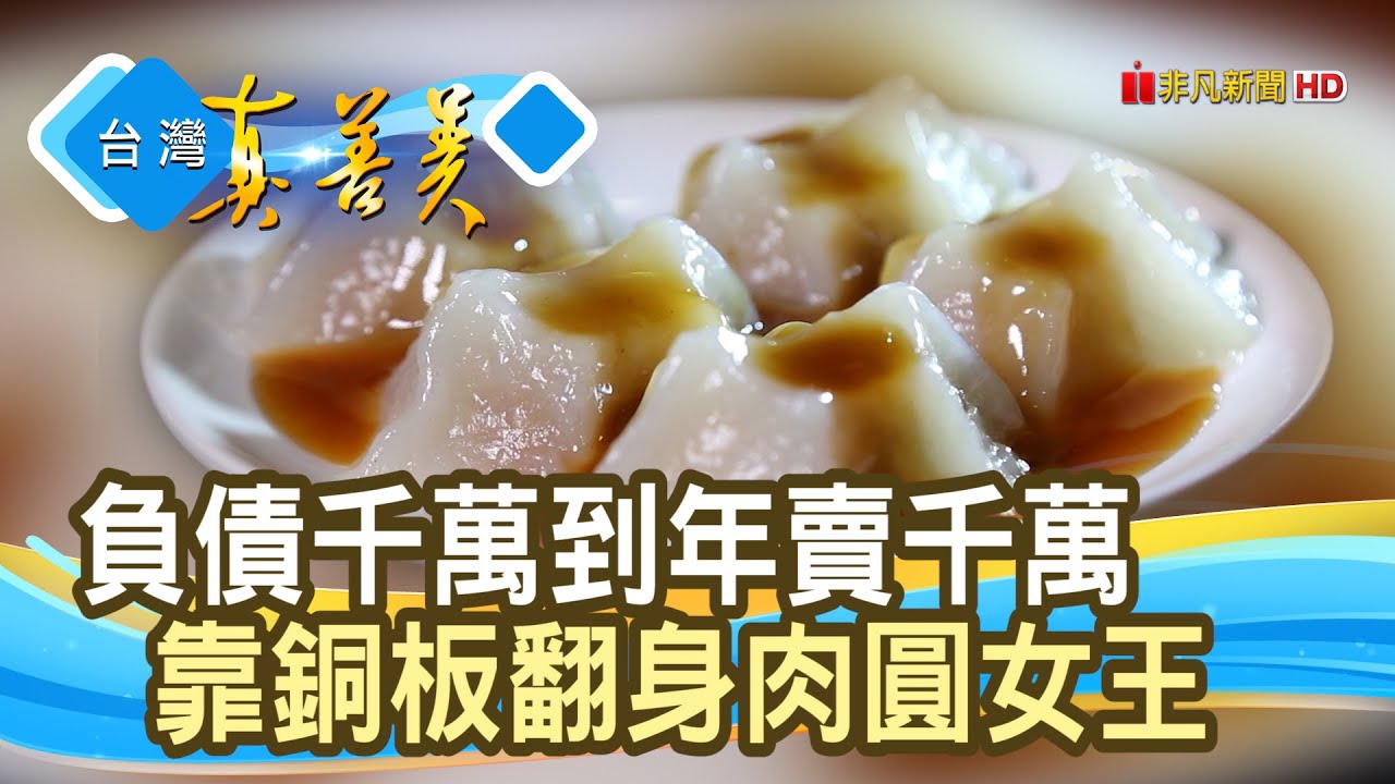 年賣千萬“肉圓代工女王”︱牙齒肉圓︱【台灣真善美】2020.08.23