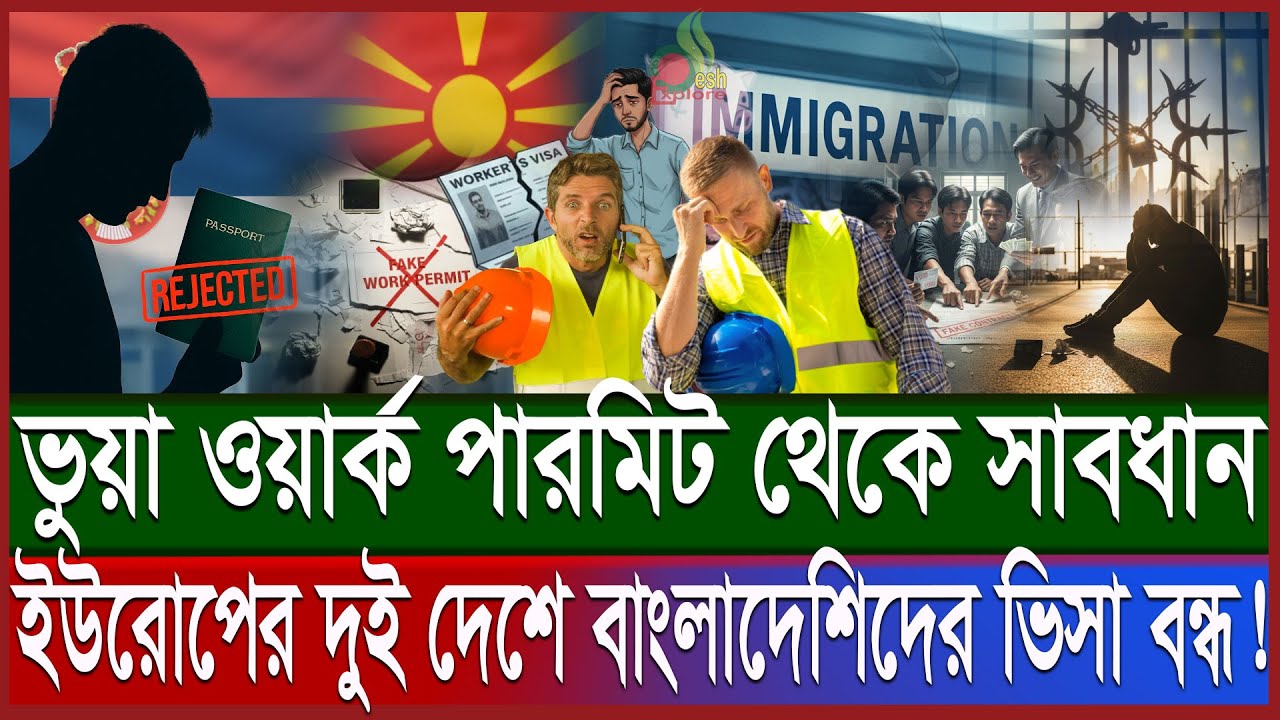 ইউরোপের দুই দেশে বাংলাদেশিদের ভিসা বন্ধ; শ্রমবাজারে সর্বনাশ | ভুয়া ওয়ার্ক পারমিট প্রতারক থেকে সাবধান