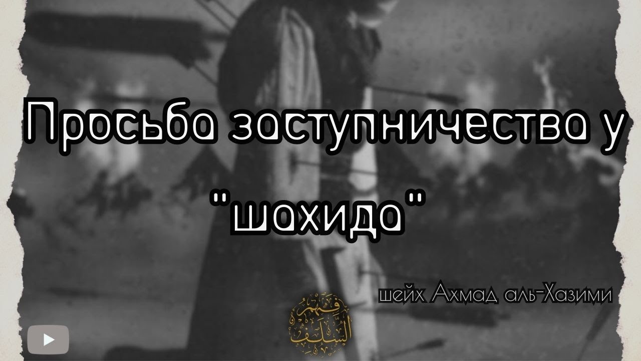 Просьба заступничества у 