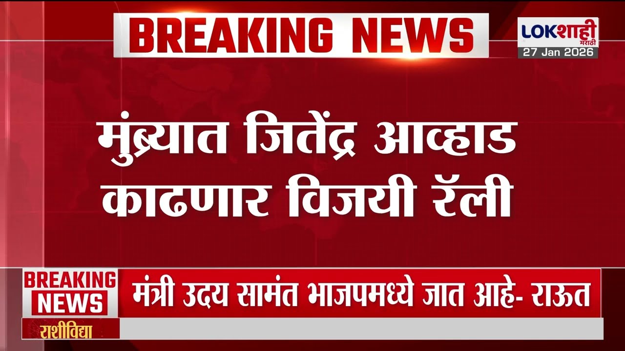 Mumbra मध्ये Jitendra Awhad काढणार विजय रॅली, जितेंद्र आव्हाडांचा सत्कारही होणार