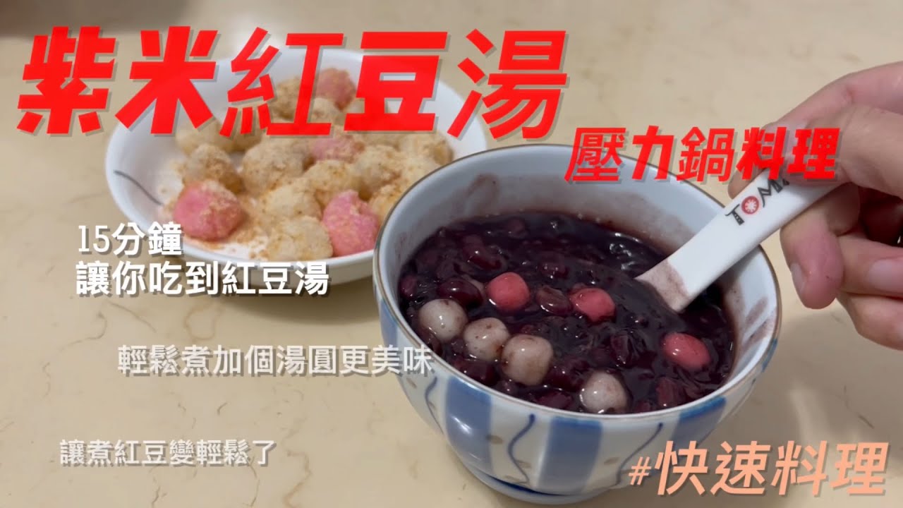 紫米紅豆湯 WMF壓力鍋料理 簡單又快速煮紅豆湯 不用泡紅豆的紅豆湯#壓力鍋 #快速上菜 #簡單