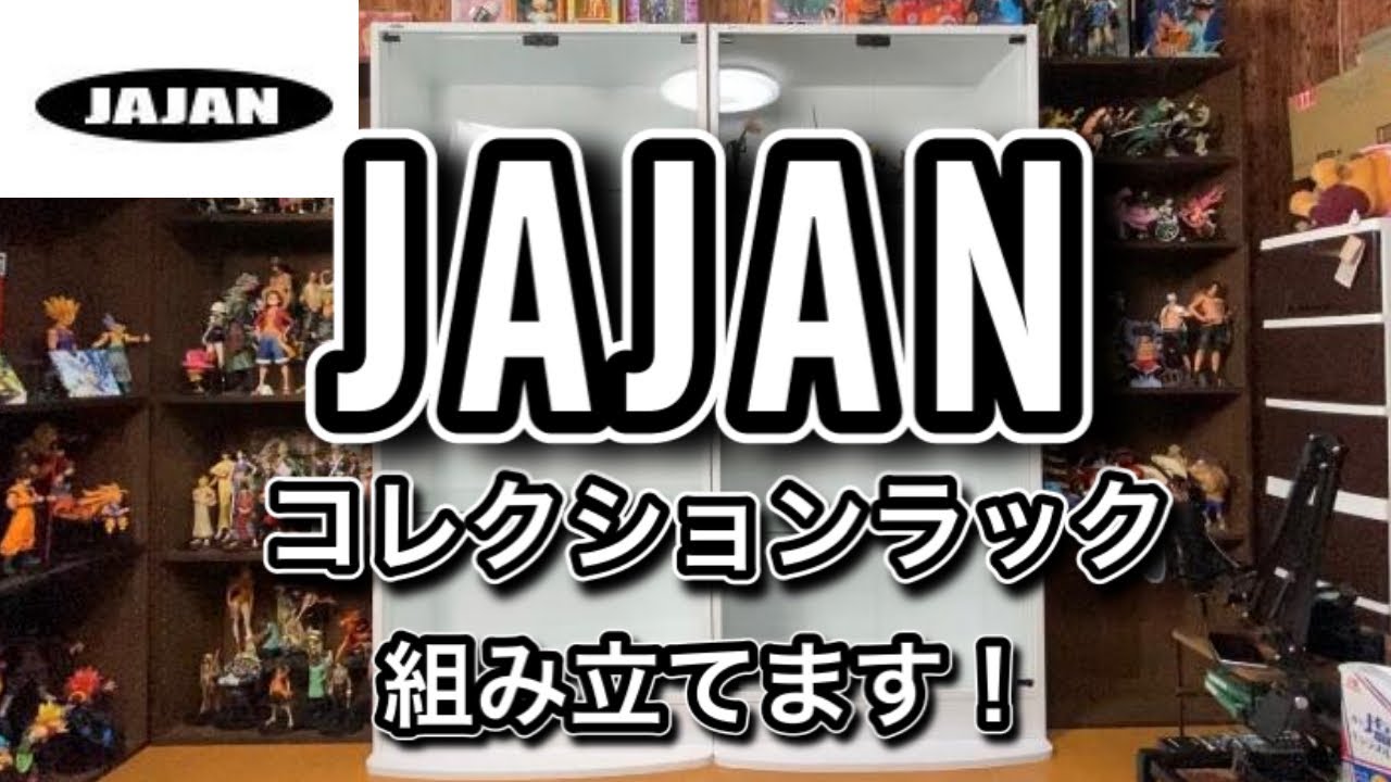 JAJANのコレクションラック組み立てます！