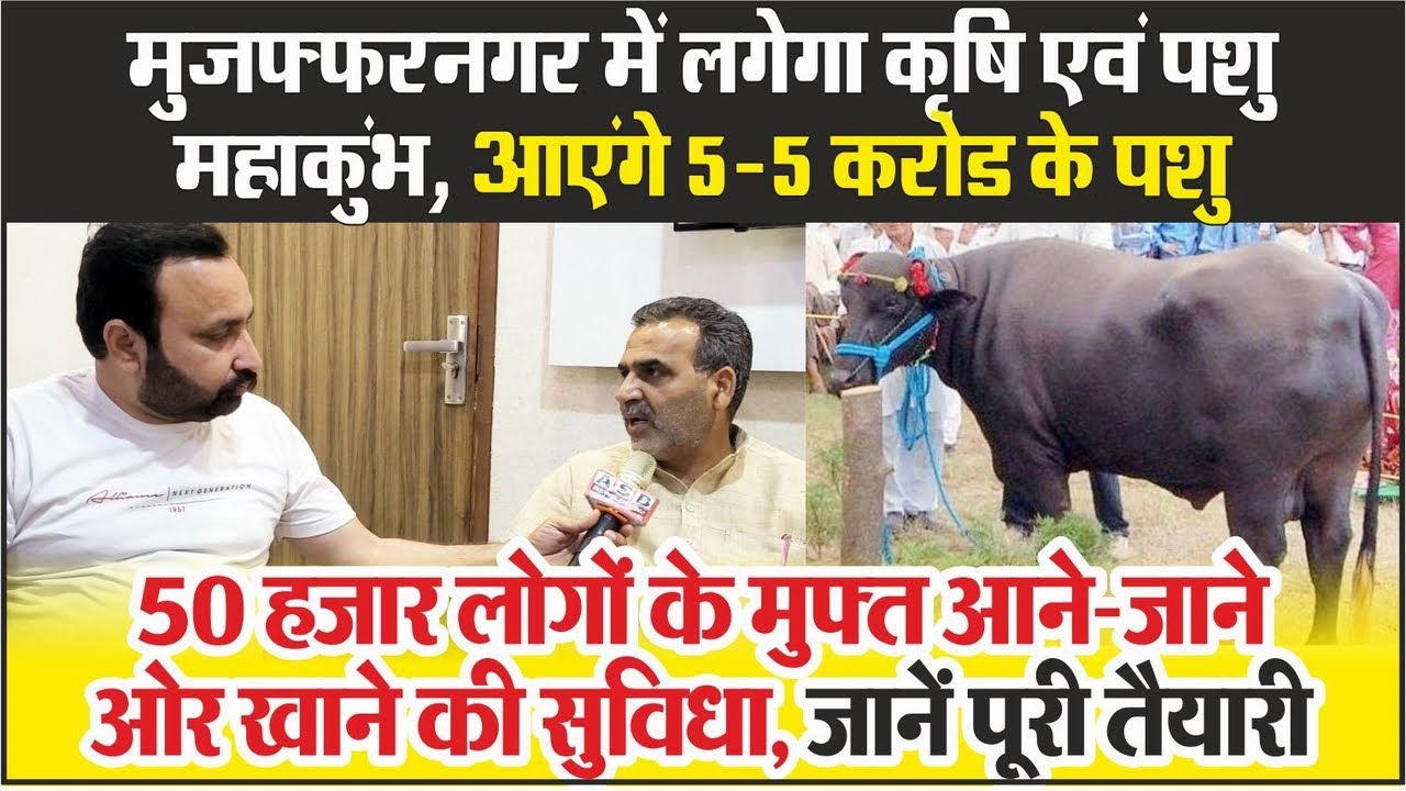 Sanjeev Baliyan | Muzaffarnagar में लगेगा कृषि एवं पशु महाकुंभ, आएंगे 5-5 करोड के पशु, जानें तैयारी