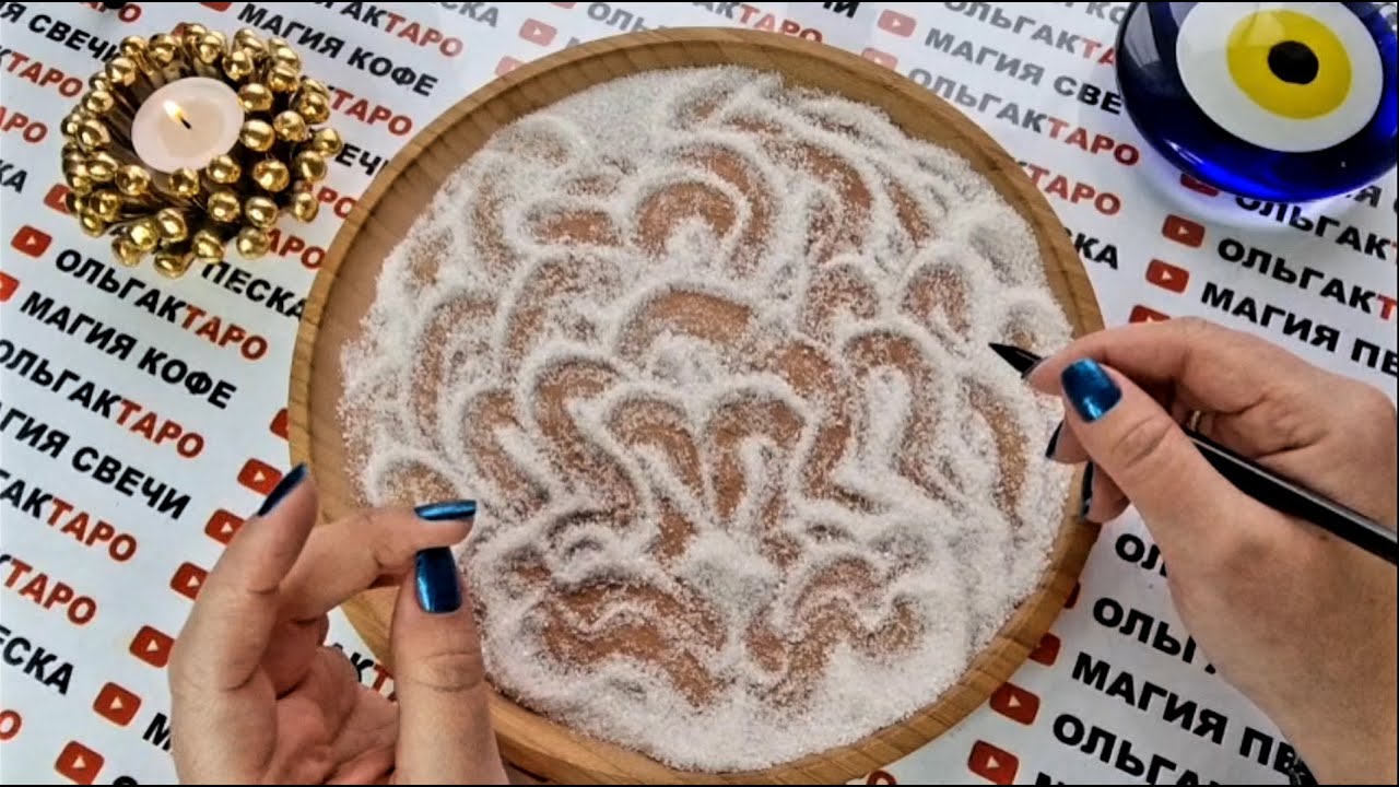 СЛЕПОЕ ПЯТНО 💥ЧТО ПРОИСХОДИТ У ВАС ЗА СПИНОЙ 💯❓ ГАДАНИЕ НА ПЕСКЕ🔮🧿