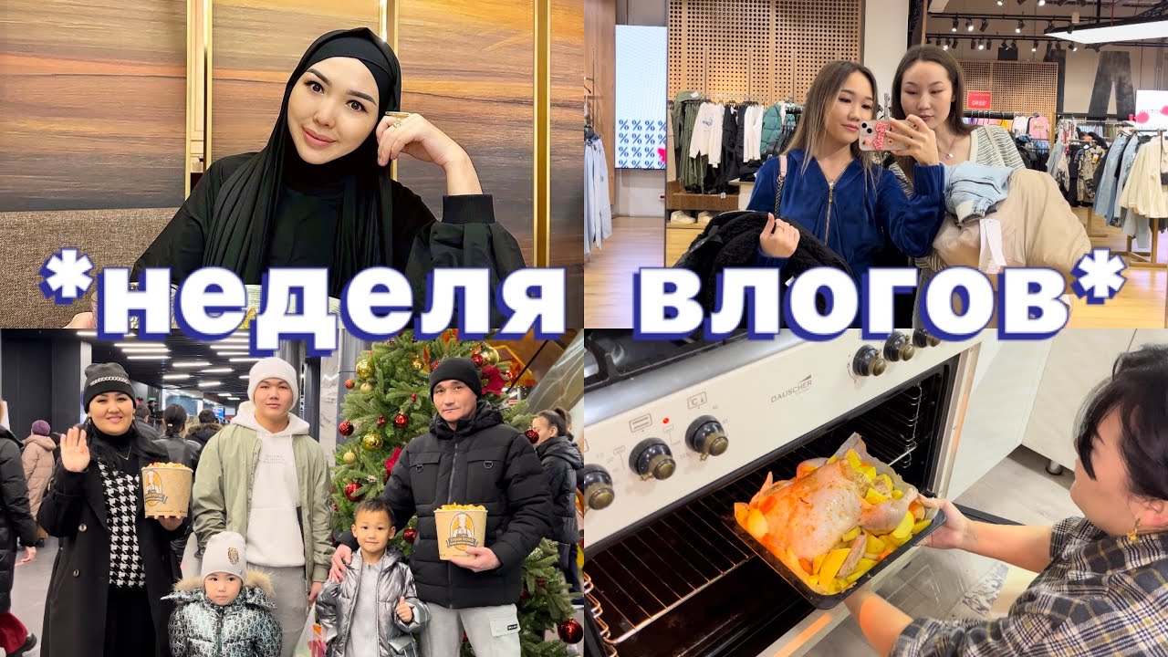 VLOG:Неделя влогов,Копжасаровы,Новый год,повседневная жизнь🔥🎄🥰