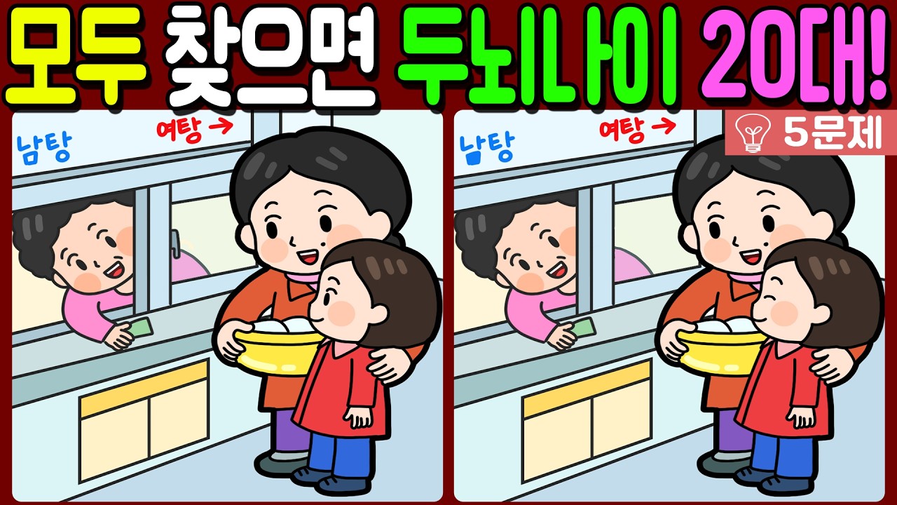 【다른그림찾기/치매예방】🔥차이점 3개 모두 다 찾으면 두뇌나이 20대!【 find difference / 두뇌운동/3개 찾기/5문제/#954】