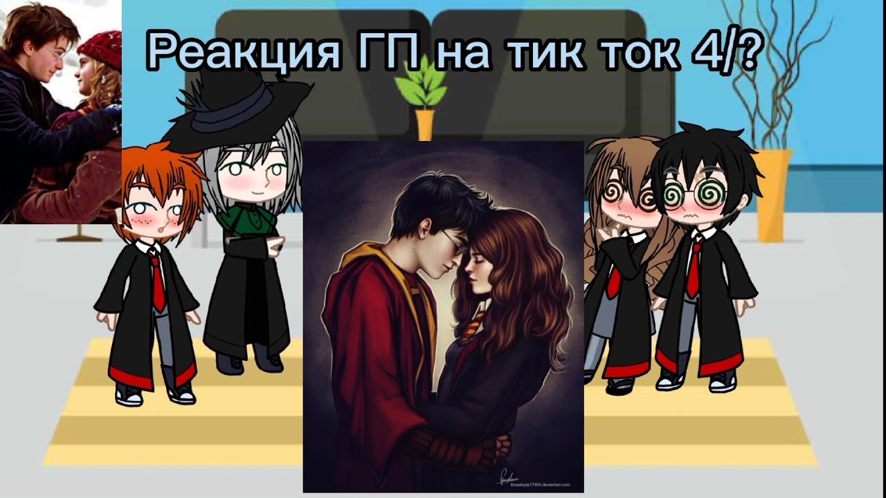 Реакция ГП на тик ток 4/?
