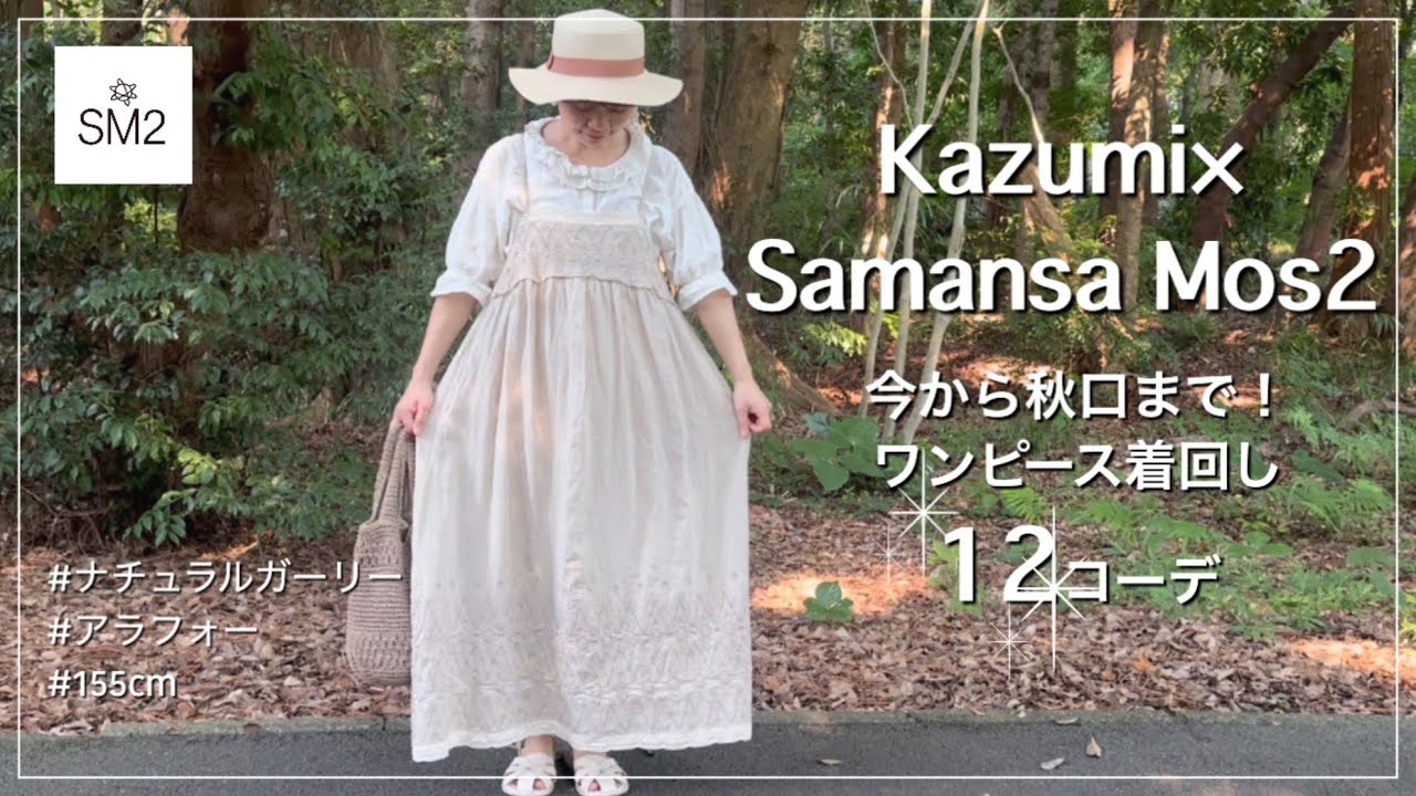 【SM2×Kazumiコラボ】今から秋まで着回せる！ナチュラル可愛いワンピース12コーデ🌿