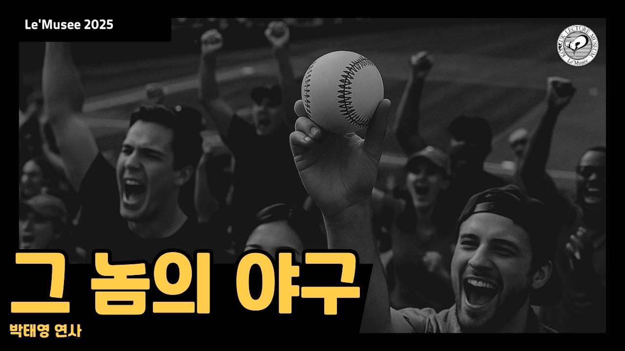 그 놈의 야구 (박태영 연사)