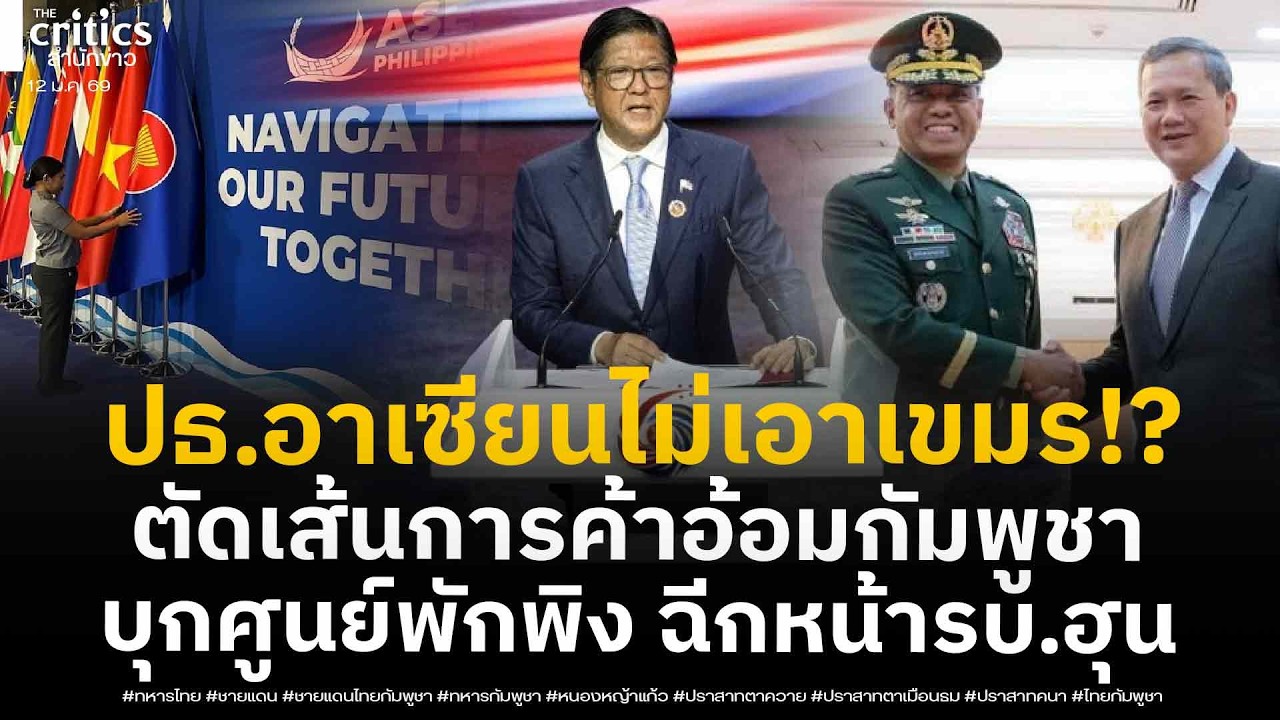 ปธ.อาเซียนแสบ ผุดโปรเจคเขี่ยเขมรทิ้งสร้างเศรษฐกิจอ้อมกัมพูชาแถมจี้ขอตรวจศูนย์พักพิง ฉีกหน้ารัฐบาลฮุน