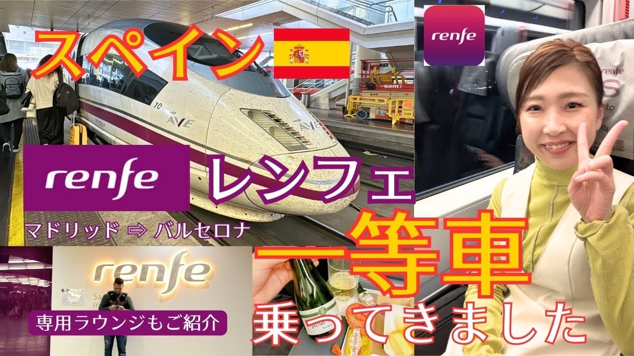 【豪華体験】スペイン高速鉄道Renfe(レンフェ)の一等車＆VIPラウンジ潜入　＃Renfe #spain #ラウンジ #修行 #新幹線