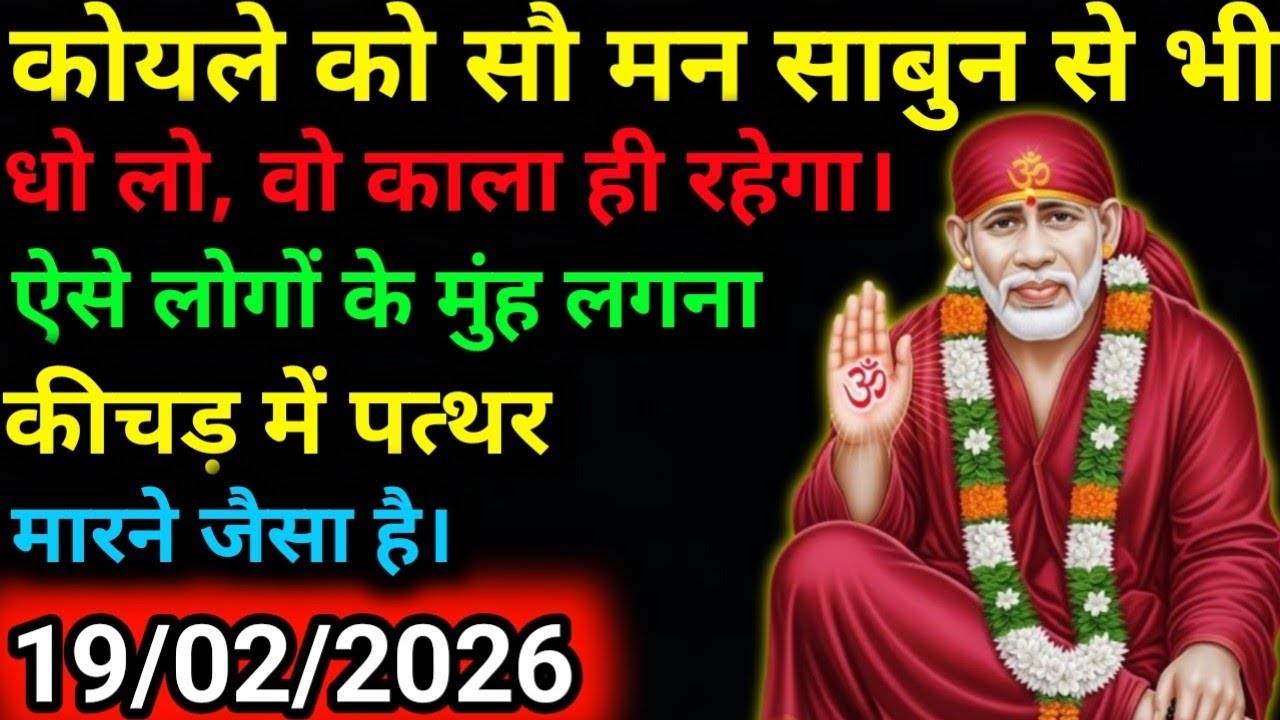 ✅19 February 2026 ka Shri Sai Baba Ka Message | Aaj ka Divine Message | Universe Message