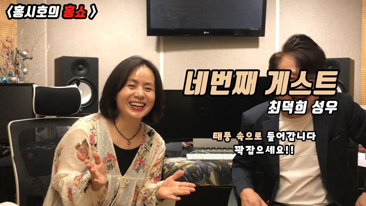 [홍시호의 홍쇼] Ep.6-1 with 성우 최덕희! 태풍 속으로! GO!