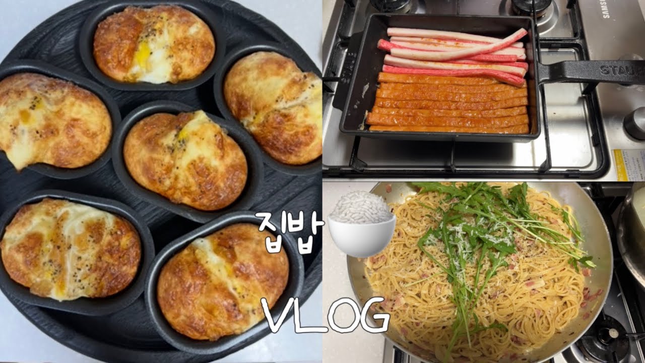 집밥vlog | 집에서 만드는 계란빵, 베이컨파스타, 집김밥, 도시락 싸고 캠핑도 다녀온 일상 집밥 브이로그