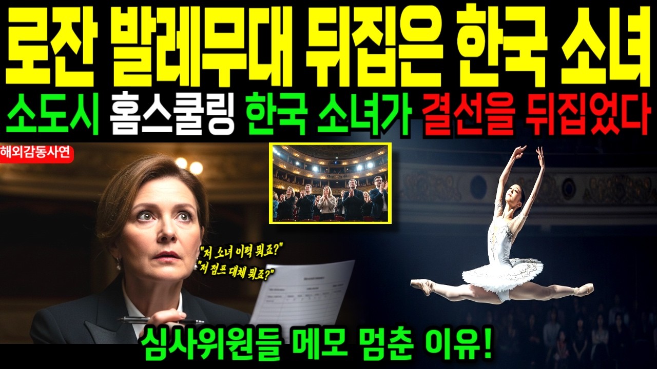 [해외감동사연]“저 소녀 이력 뭐죠?” 로잔 심사위원들 발칵 뒤집힌 한국 17세 발레리나 정체