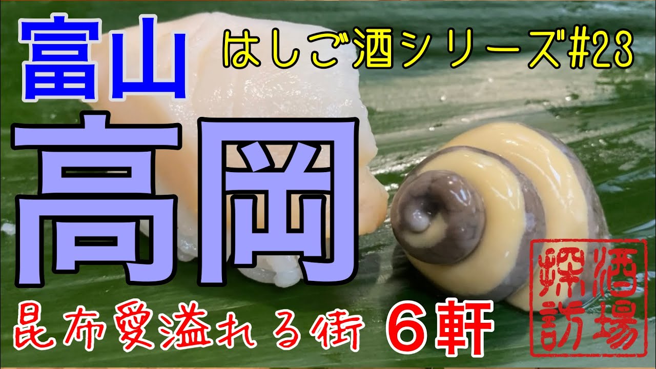 【はしご酒シリーズ#23】「高岡はしご酒」富山県高岡市で飲み歩き。地魚の寿司から始まり、ますの寿司、老舗酒場から地酒天国へ６軒はしご酒