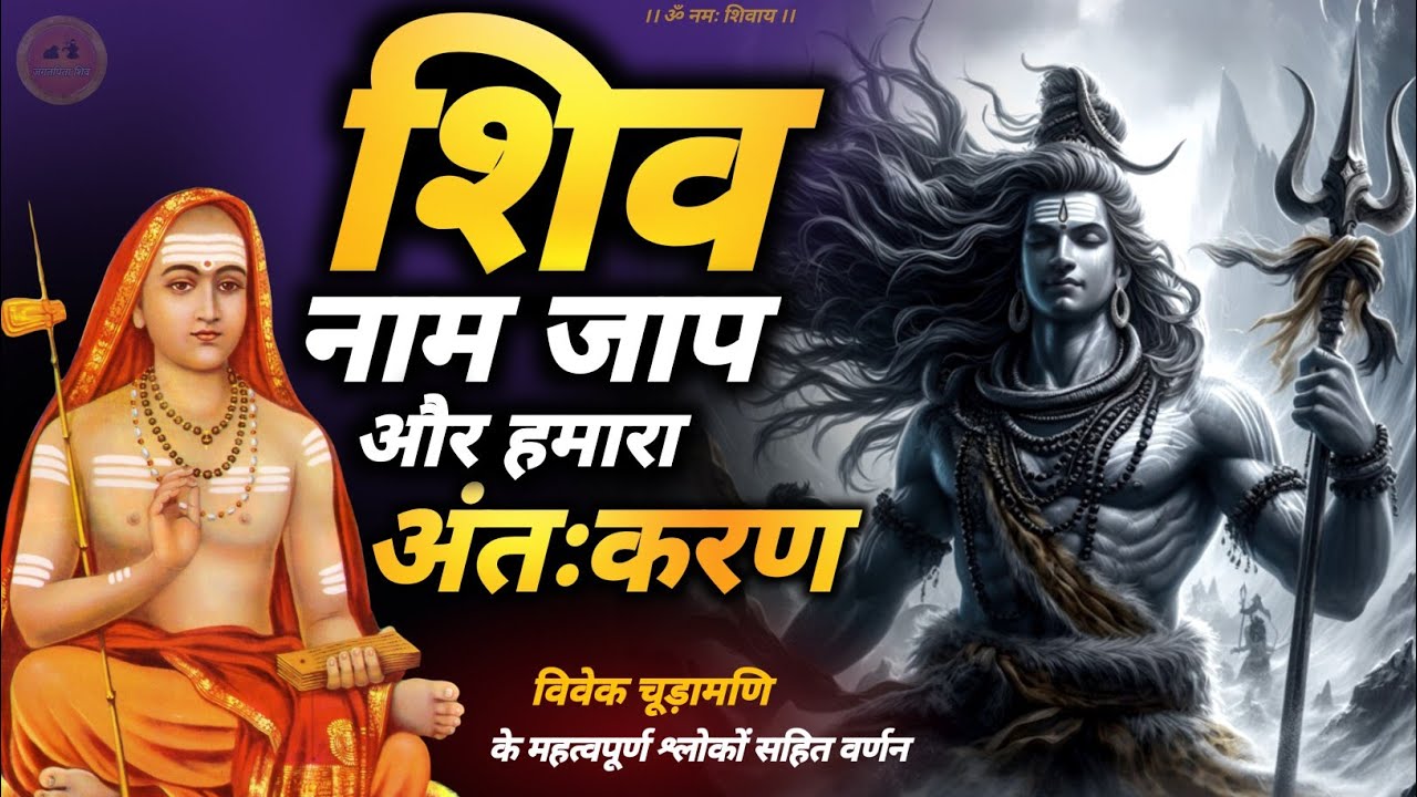 shiv naam jap karne se kya hota hai 🔱 | शिव नाम जाप और हमारा अंतः करण #jagatpitashiv #naamjap