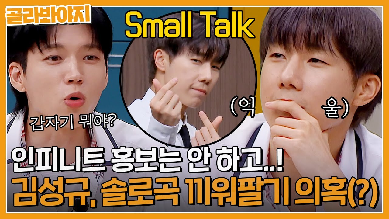＂갑자기 솔로곡이🤔?＂ 김성규 노래 끼워넣기 의혹(?) 제기한 남우현ㅋㅋㅋ｜아는형님｜JTBC 230812 방송