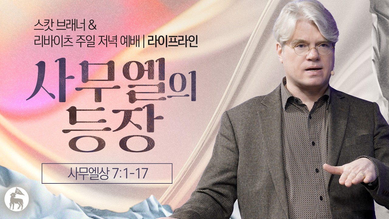 사무엘의 등장 | 스캇 브래너 목사 | 리바이츠 라이프라인 | 주일 저녁 예배