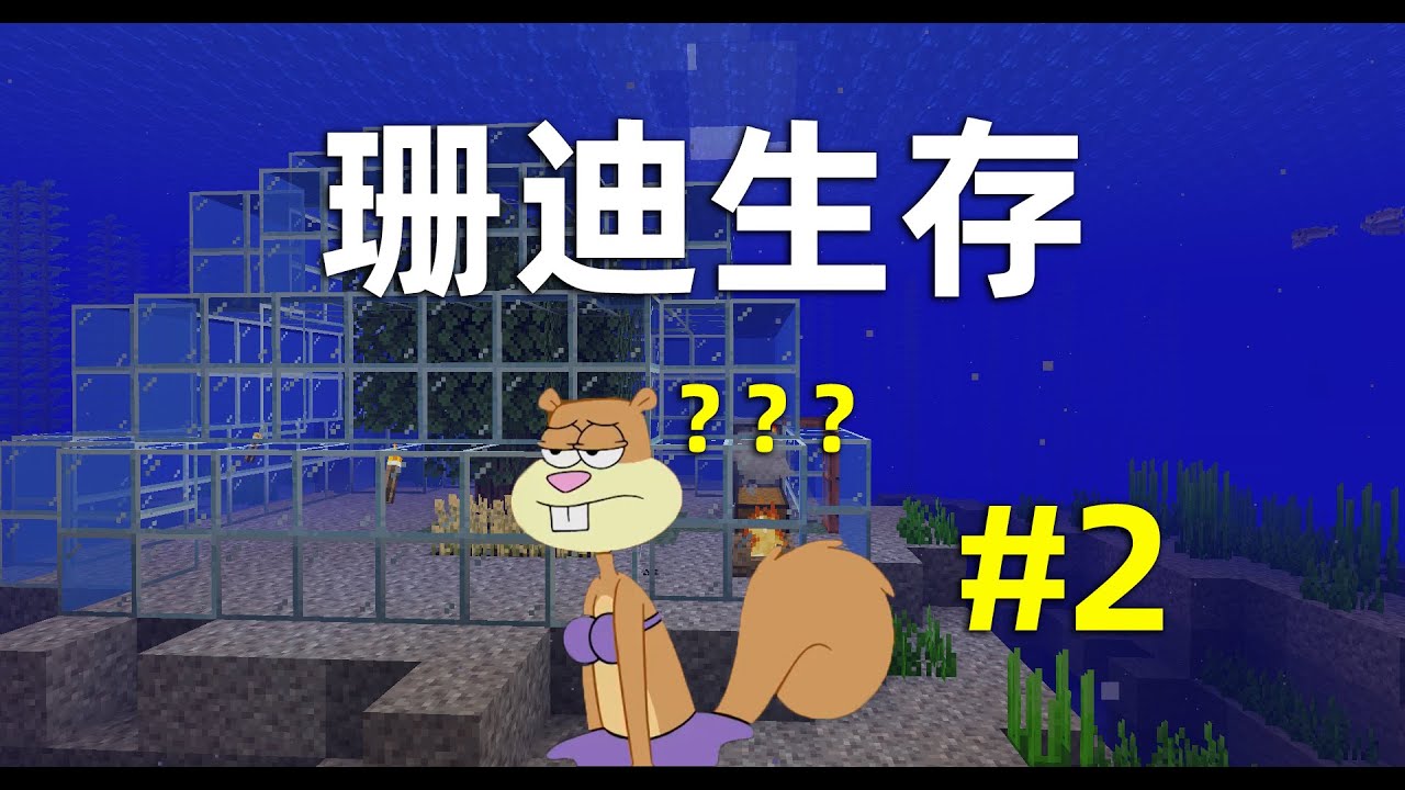 Minecraft：建造海底農場