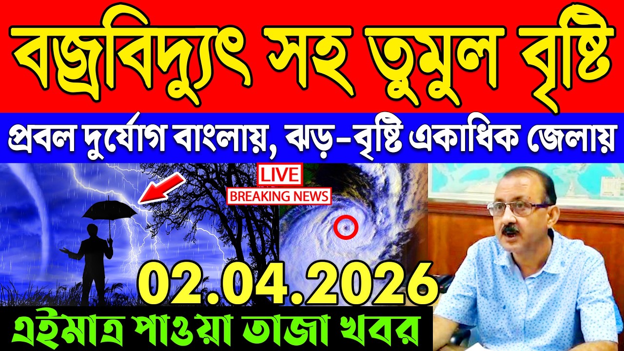 Ajker Abohar Khabar | Weather Report Today | Weather Update Today West Bengal | Kolkata Weather