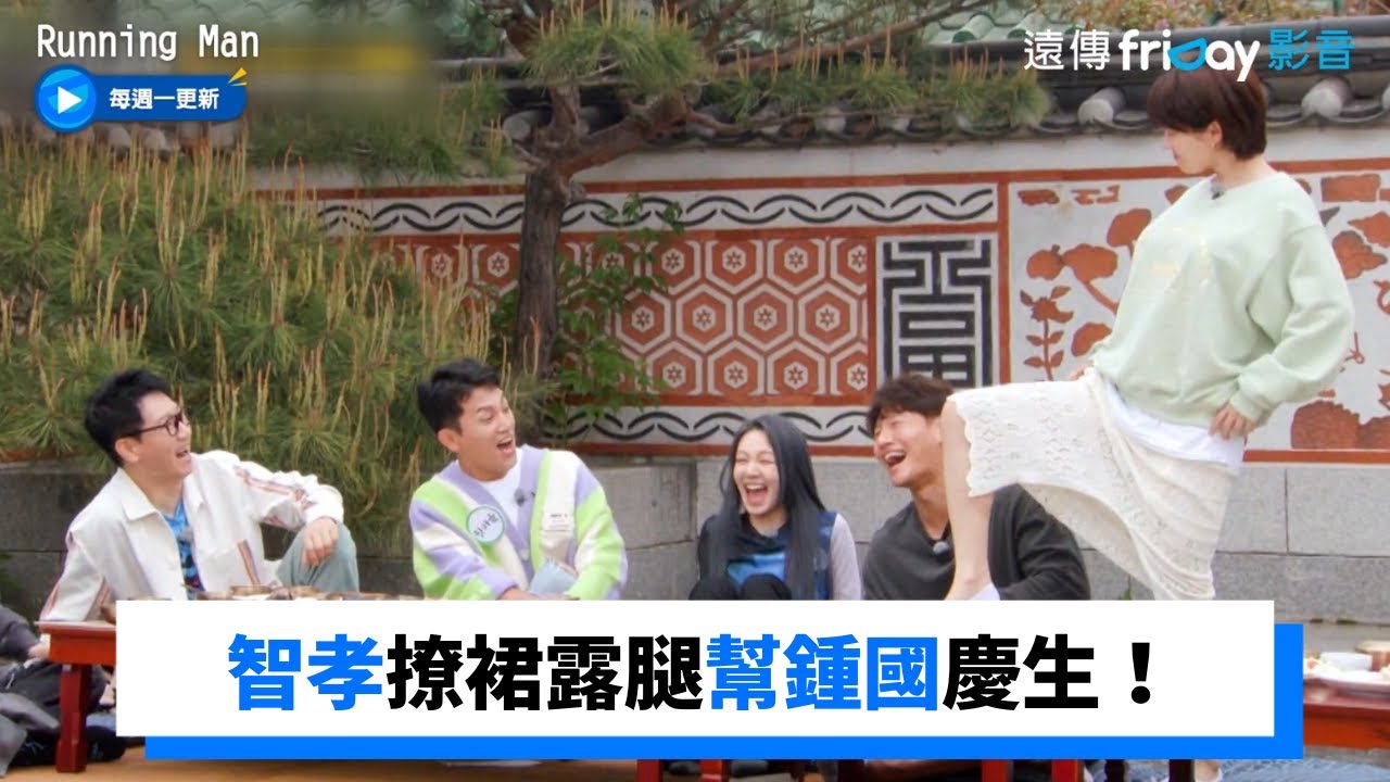 智孝撩裙露腿幫鍾國慶生！全場焦土化_《RM》第602集_friDay影音韓綜線上看