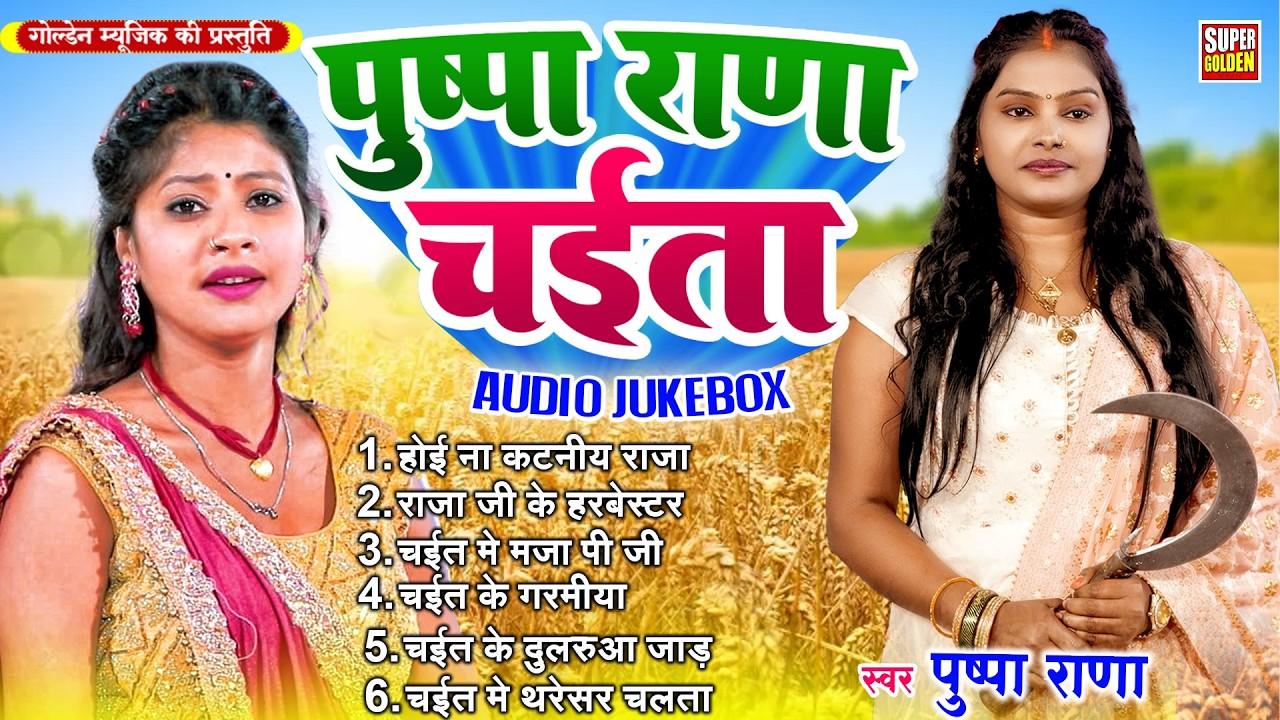 #पुष्पा राणा चईता | होई ना कटनिया ए राजा | #Pushpa Rana - Bhojpuri Rasdar Chaita Song2026