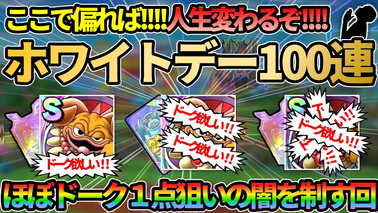 【ドラクエタクト】ホワイトデーガチャ100連！ドーク欲しい！ヘルゴラゴ欲しい！神引き目指してガッツリ引いていくガチャの回