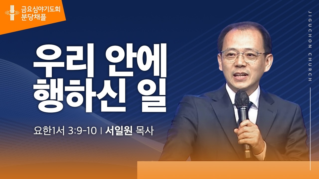 [지구촌교회]  금요심야기도회 | 분당채플 | 우리 안에 행하신 일 | 서일원 목사 | 2026.02.27