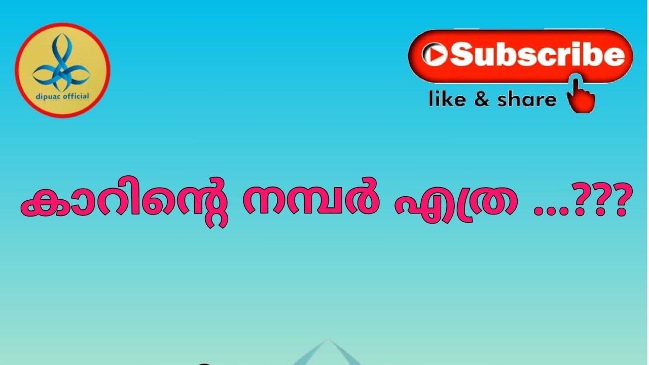 നിങ്ങൾടെ🚗 കാറിന്റ നമ്പർ ഇങ്ങനാണോ 🙄