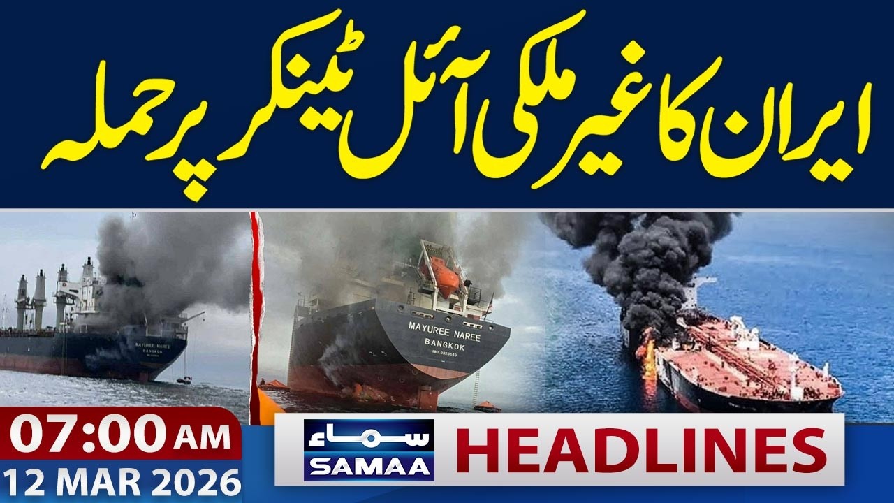 Iran Attacks Foreign Oil Tanker | 7 AM News Headlines | 12 Mar 2026 | SAMAA TV