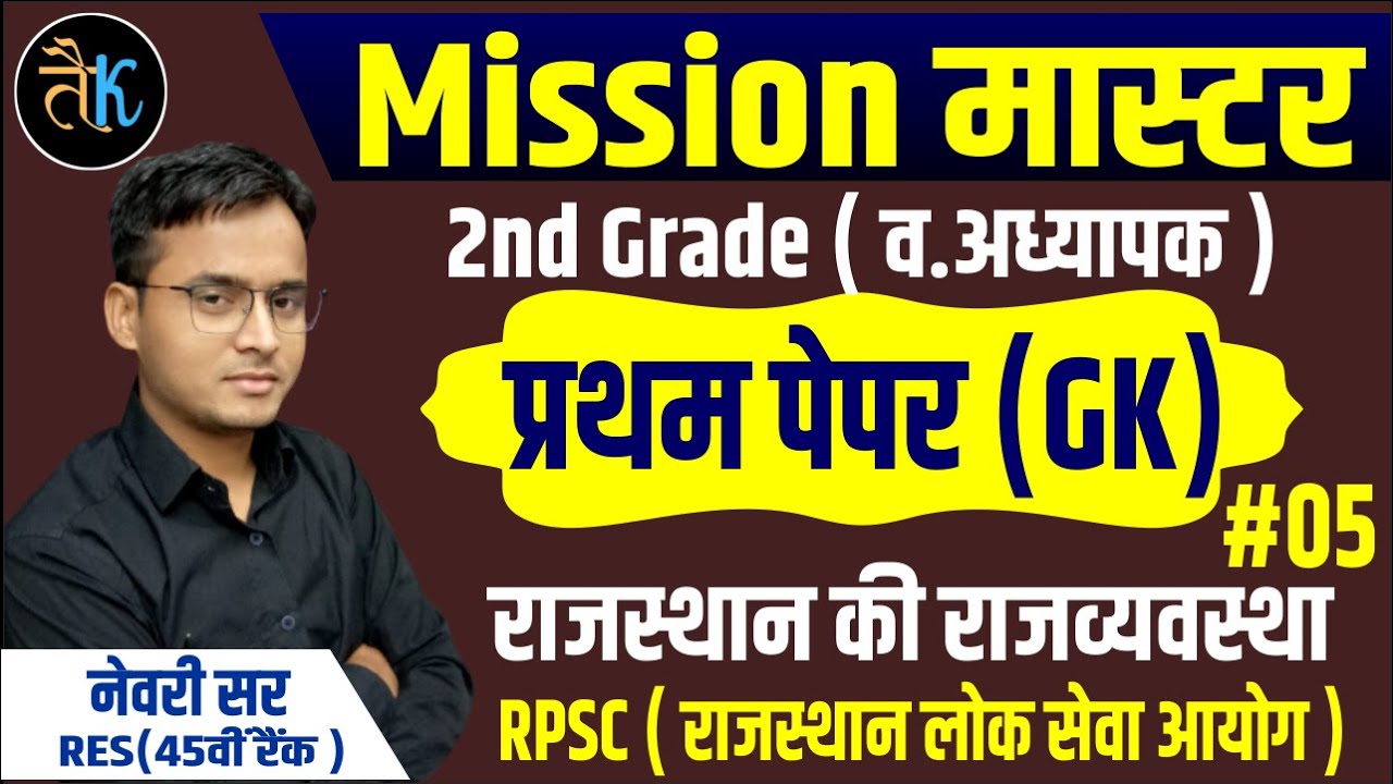 मिशन मास्टर | राजस्थान की राजव्यवस्था | राजस्थान राज्य लोक सेवा आयोग | RPSC | RPSC 2ND GRADE GKPAPER