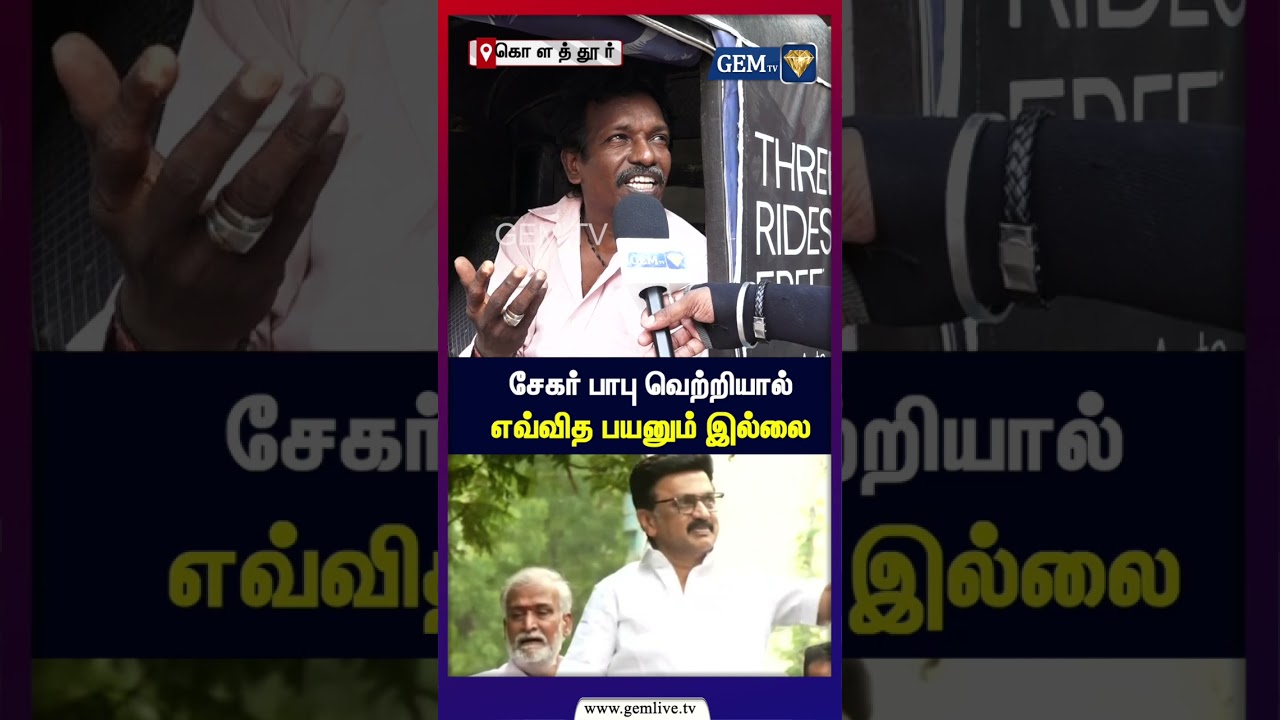 சேகர் பாபு வெற்றியால்  எவ்வித பயனும் இல்லை | Cm Vijay | Ex Cm Stalin | kolathur | Public opinion |