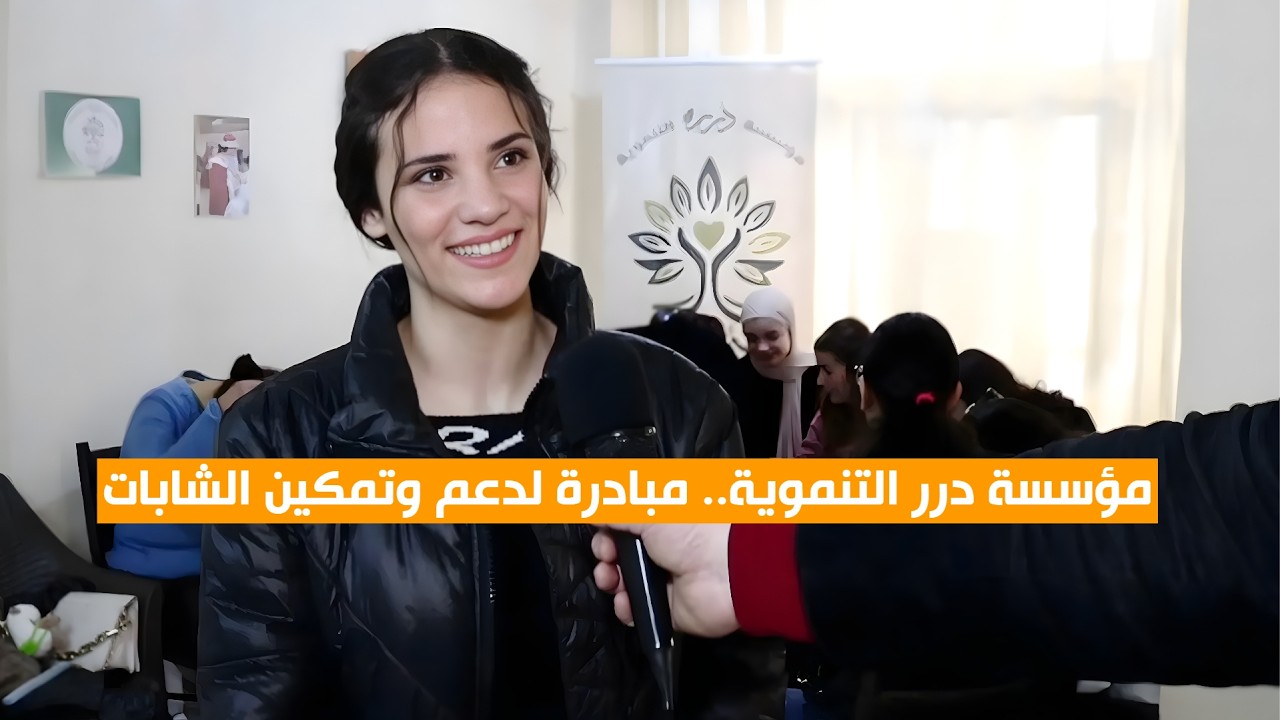 مؤسسة درر التنموية.. مبادرة لدعم وتمكين الشابات