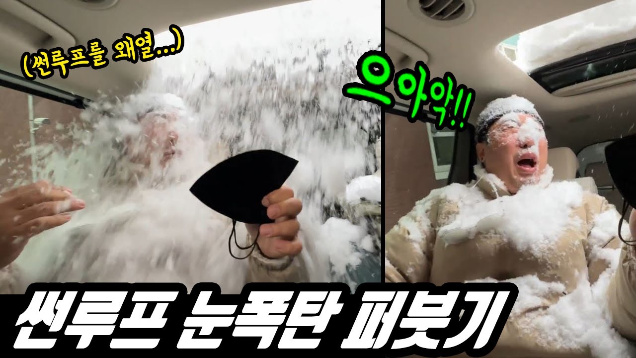 ENG)(몰카) 자동차 선루프 열어서 눈폭탄 몰래카메라 ㅋㅋㅋ 인간 울라프 만들기 ㅋㅋㅋ 동심으로 돌아간 실험쥐1호,2호 ㅋㅋㅋ