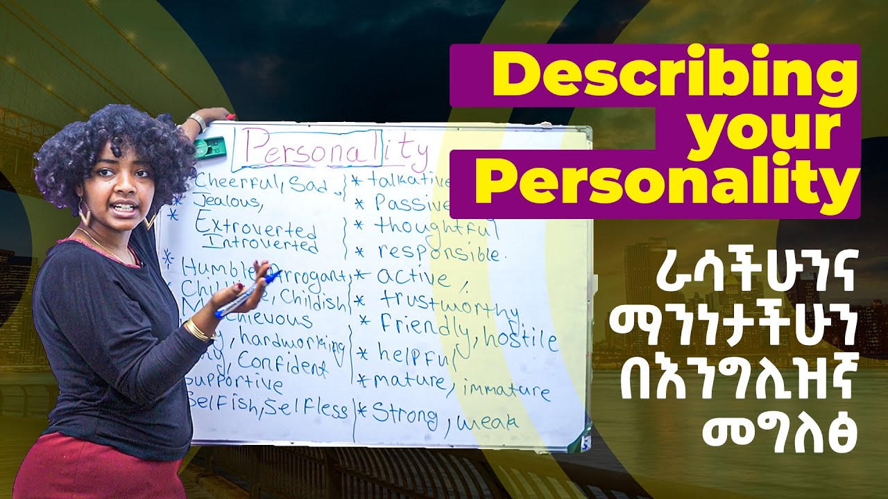 ይህንን ካወቅን በቀላሉ ራሳችንን ለመግለፅ.. - Describing your personality - Yimaru