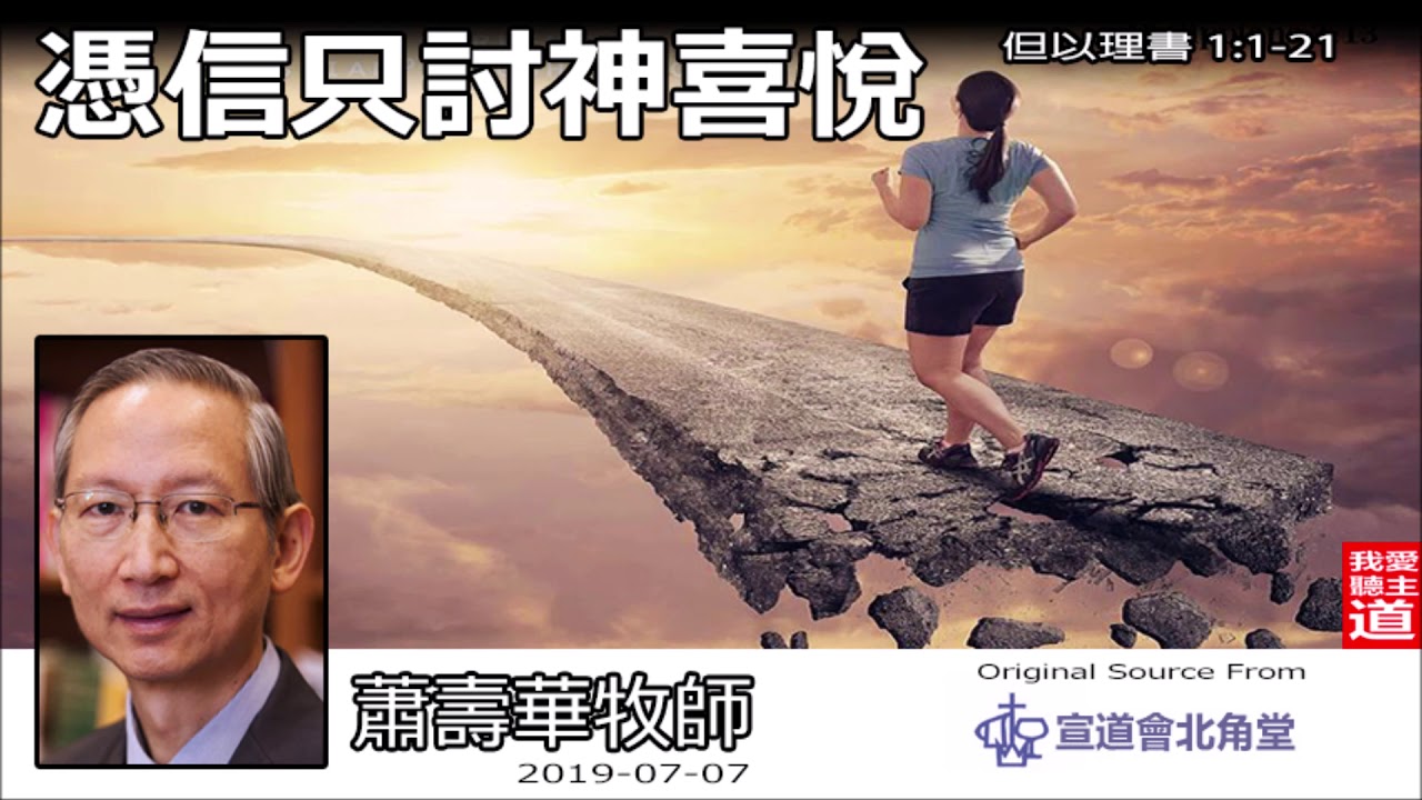 憑信只討神喜悅(但以理書1:1-11) - 蕭壽華牧師