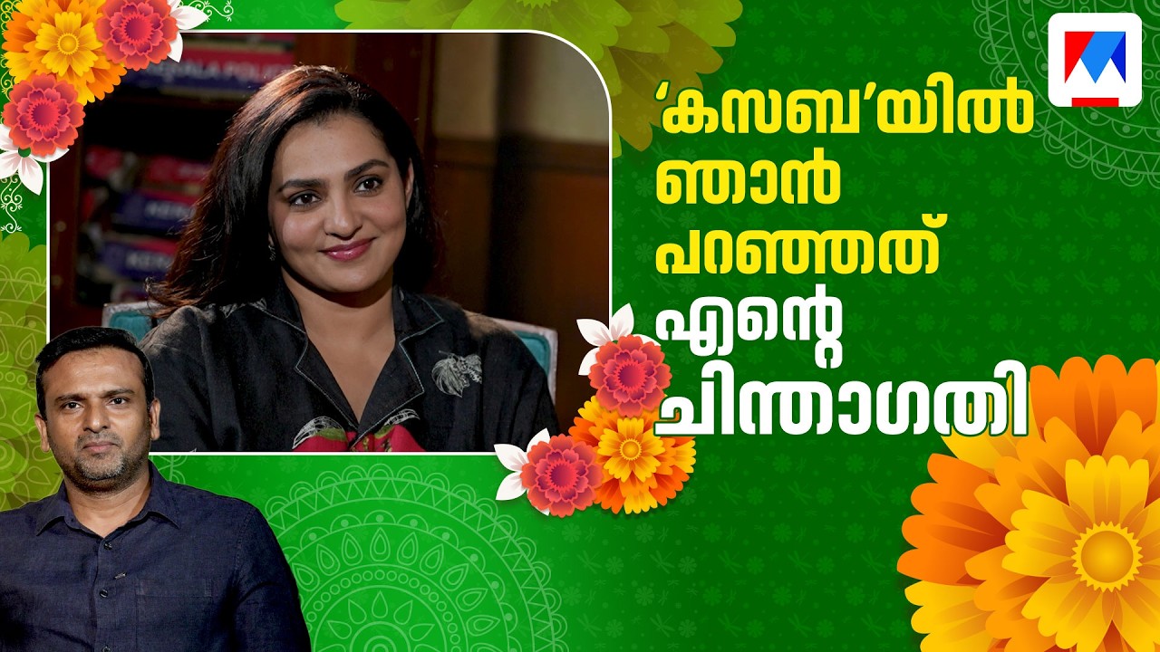 &lsquo;ഗീതുവിന് ഇഷ്ടമുള്ള സിനിമയെടുക്കാം&rsquo; ​| Parvathy Thiruvothu | Interview | Latest | Geethu