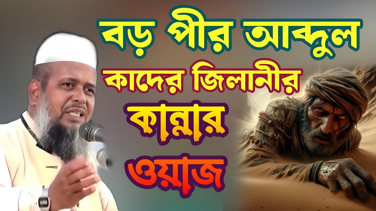 কাদের জিলানীর জীবনের সেই অবিশ্বাস্য ঘটনা  💓 মাওলানা তাহাজ্জল হোসেন ভৈরবী ওয়াজ ❣️ Islam borna waz
