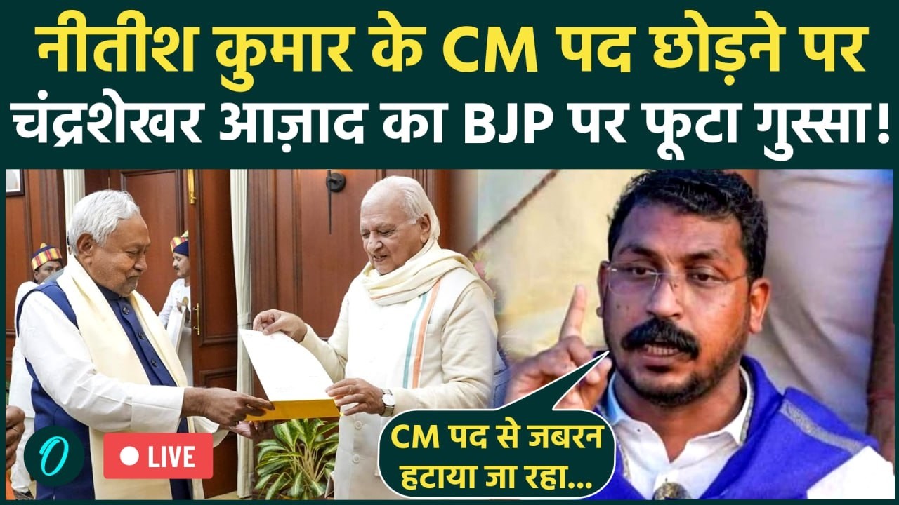Bihar New CM Update LIVE: Nitish Kumar के CM पर छोड़ने पर Chandrashekhar Azad का BJP पर फूटा गुस्सा!
