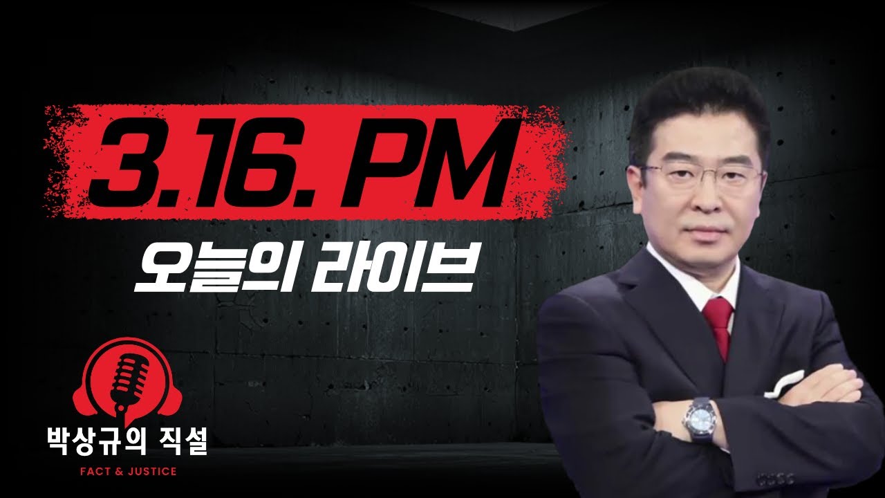 박상규의 직설 (3.16) 오후 생방송