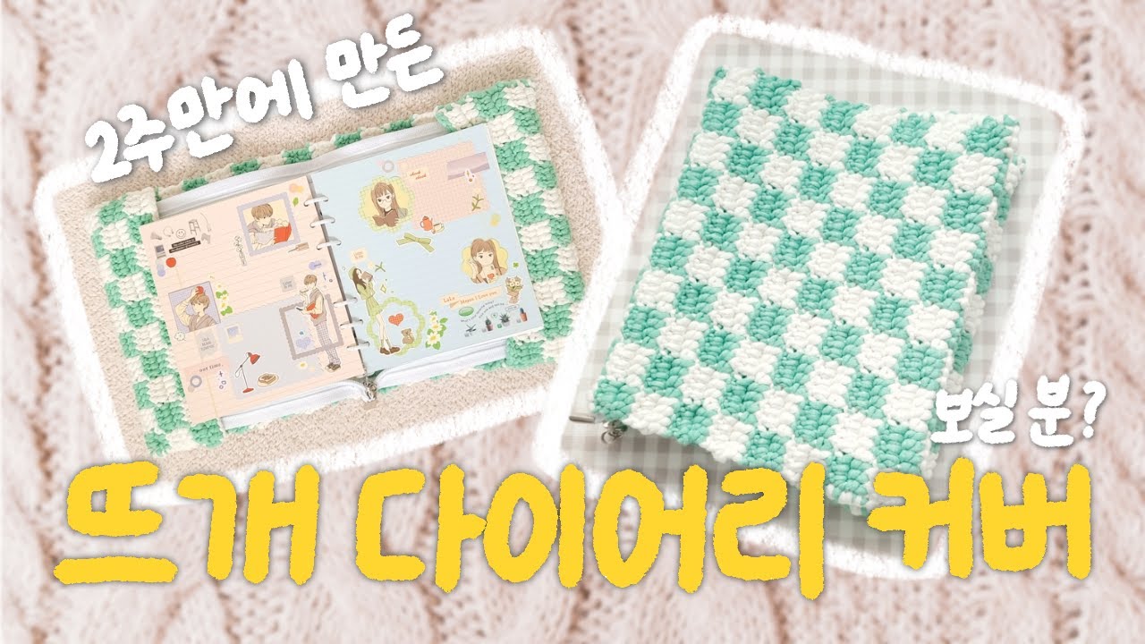 없으면 만든다! 체커보드 다이어리 커버 코바늘로 만들기🧶(튜토리얼X) | making diary cover