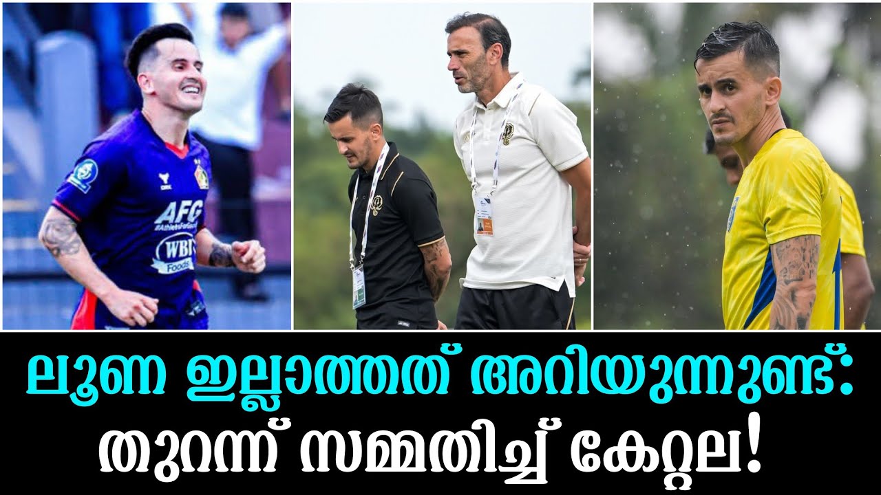 ലൂണ ഇല്ലാത്തത് അറിയുന്നുണ്ട്: തുറന്ന് സമ്മതിച്ച് കേറ്റല!