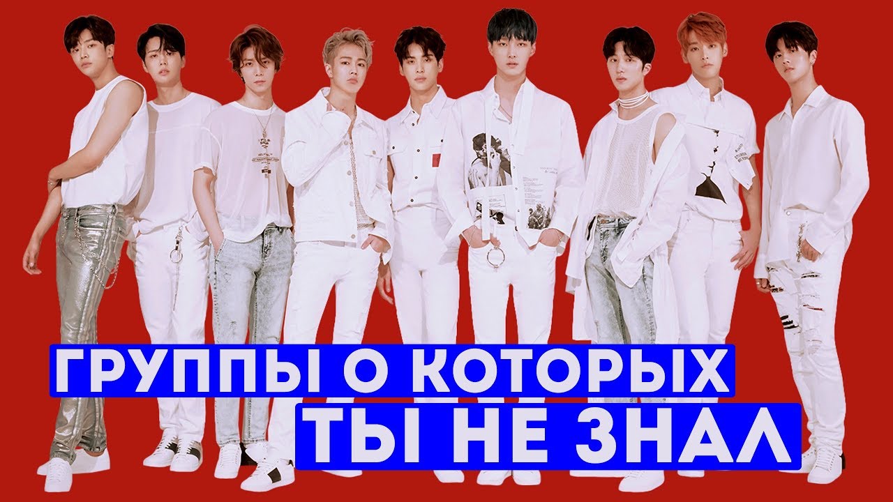 10 K-POP ГРУПП О КОТОРЫХ ВЫ ДОЛЖНЫ ЗНАТЬ!