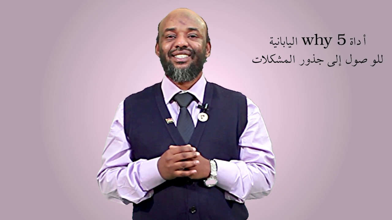 أداة أسئلة لماذا الخمسة في منهجية كايزن Five why's in kaizen