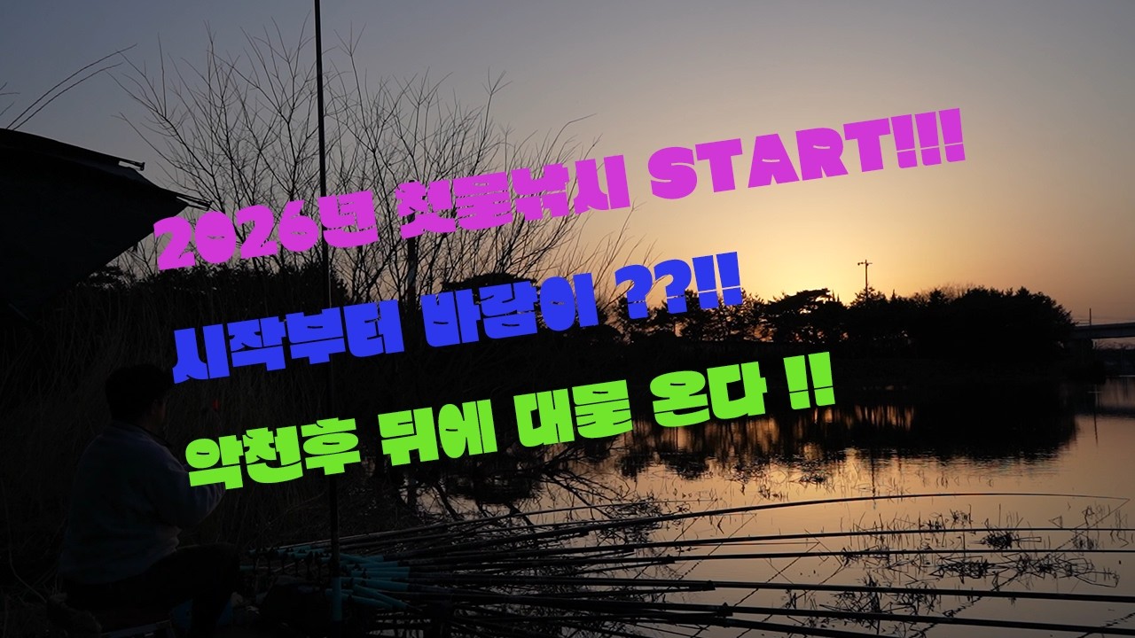 [피싱오브컴벳]2026 첫물낚시.. 시작부터 바람이냐 ?! -101화
