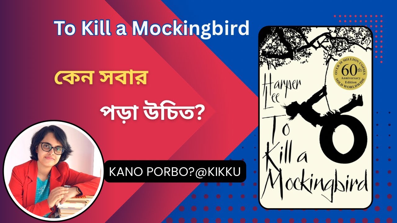 Bengali book review-To Kill a Mockingbird(Harper Lee)|Classic book summary|Book suggestion|Booktube