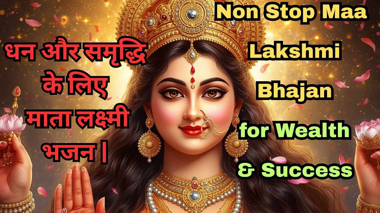 धन और समृद्धि लक्ष्मी भजन | Non Stop Lakshmi Bhajan for Wealth & Success | शुभ और मंगल लक्ष्मी भजन